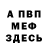 Первитин мет Paul O'Connor